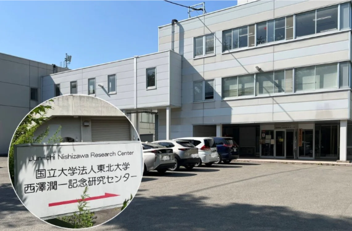 東北大学西澤潤一記念研究センター