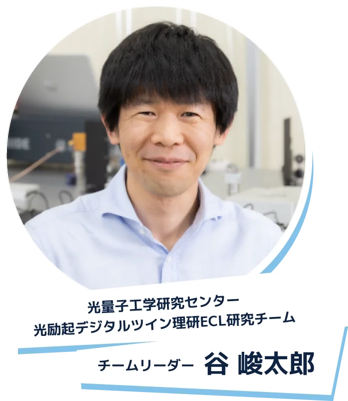 光量子工学研究センター 光励起デジタルツイン理研ECL研究チーム チームリーダー 谷峻太郎